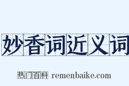 妙香词近义词是什么意思的图片